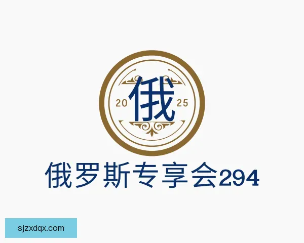 知道俄罗斯专享会294